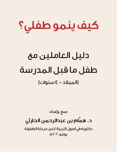 تحميل كتاب: كيف ينمو طفلي دليل  العاملين مع طفل ما قبل  المدرسة 