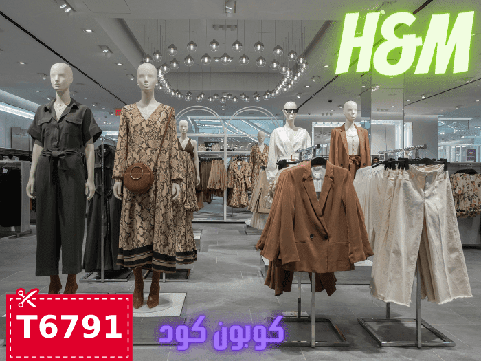 كود خصم اتش اند ام حصري، كوبونات وعروض h&m اونلاين 2021 M