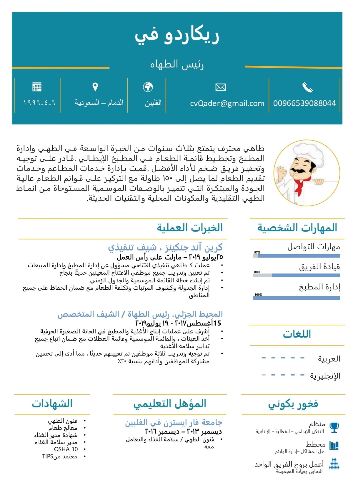 سيرة ذاتية احترافية لمهنة رئيس الطهاه