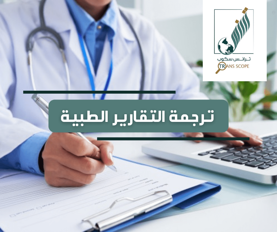 خدمة_ترجمة_التقارير_الطبية_من_مكتب_ترانس_سكوب_للترجمة_المعتمدة_والمتخصصة_اول_مكتب_ترجمة_معتمد_في_محاف