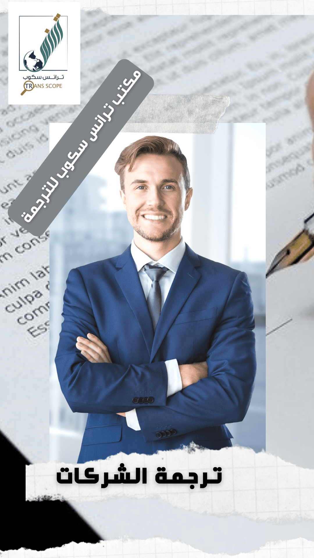 خدمة_ترجمة_الشركات_من_مكتب_ترانس_سكوب_للترجمة_المعتمدة_والمتخصصة_اول_مكتب_ترجمة_معتمد_في_محافظة_اسوان