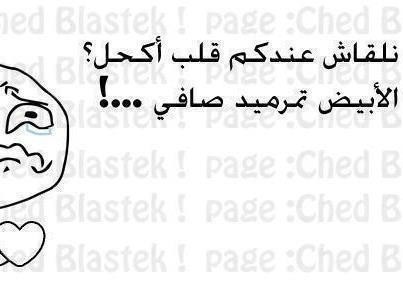 بربي قلولي منلقاش عندكم قلب اكحل