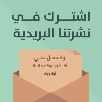 الإشتراك بالقائمة البريدية