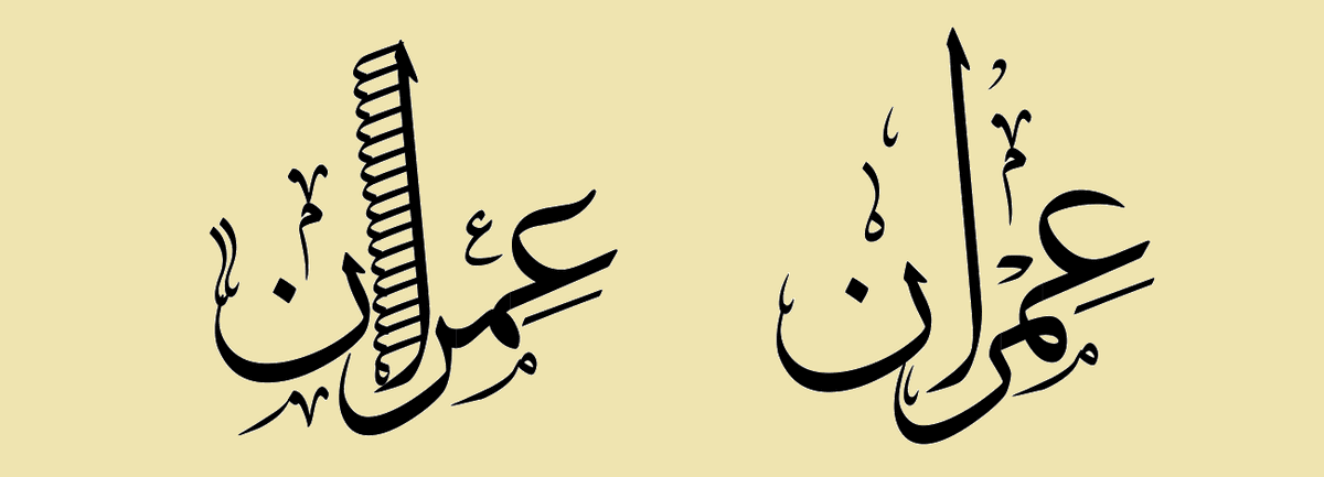 عمران