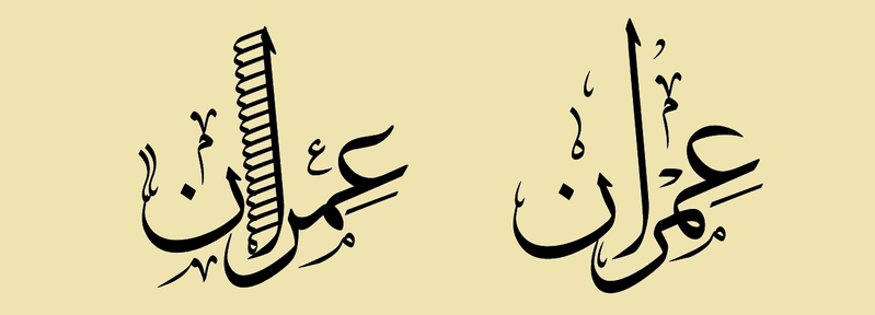 عمران