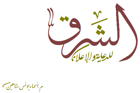 الشرق