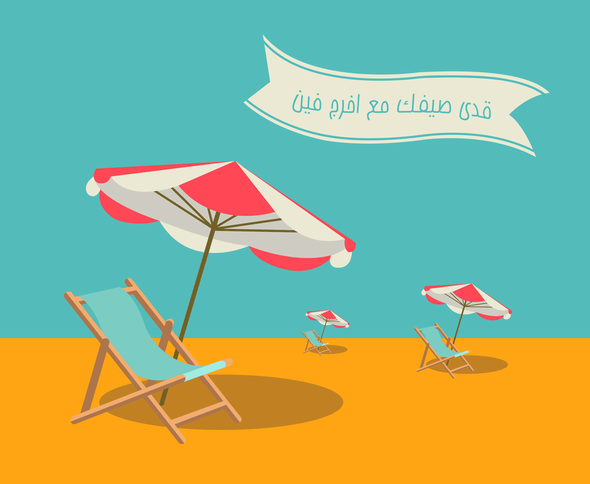 قدى_صيفك_مع_اخرج_فين_غير_آمن