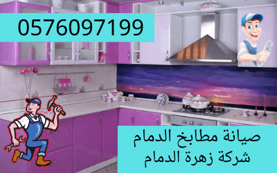 صيانة مطابخ بالدمام 0576097199 L