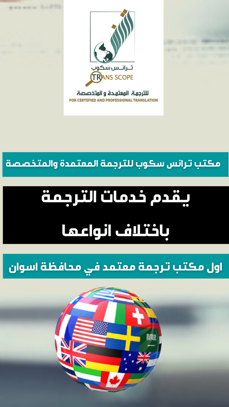 ستوري_خدمات_الترجمة_من_مكتب_ترانس_سكوب_للترجمة_المعتمدة_والمتخصصة_اول_مكتب_ترجمة_معتمد_في_محافظة_اسوا