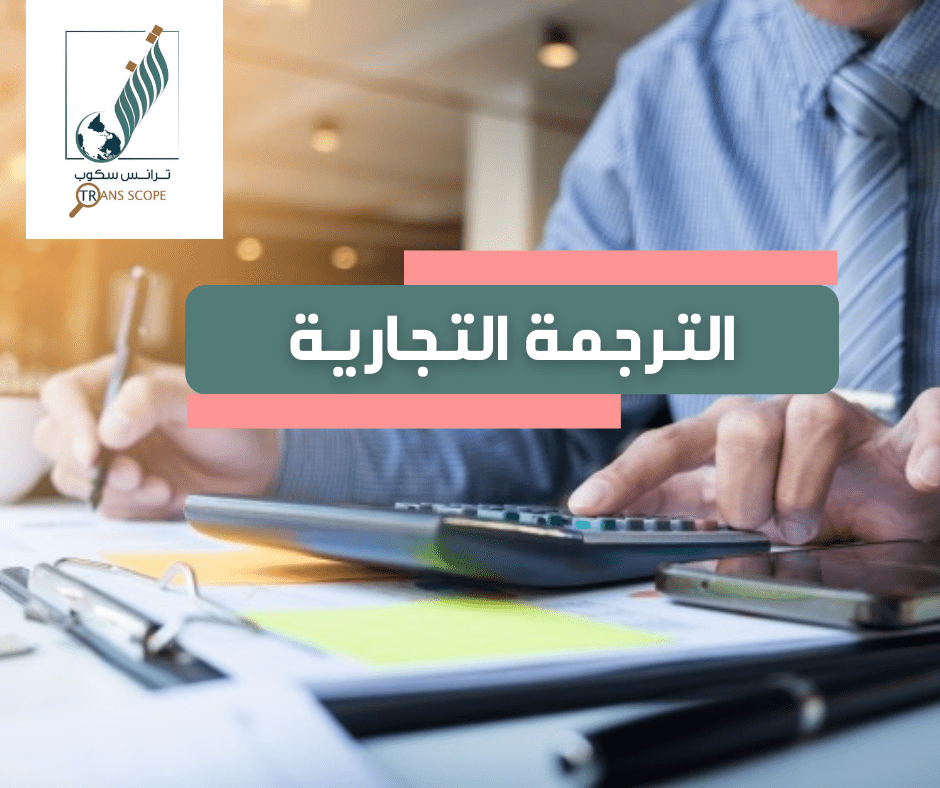 خدمة_الترجمة_التجارية_من_مكتب_ترانس_سكوب_للترجمة_المعتمدة_و_المتخصصة_اول_مكتب_ترجمة_معتمد_في_محافظة_ا