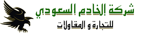 شركة الخادم السعودي للتجارة والمقاولات L