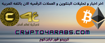 اطلع على أخبار البتكوين و العملات الرقميه و الميتافيرس مع موقع crypto4arabs S