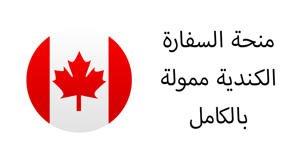 منحة السفارة الكندية ممولة بالكامل