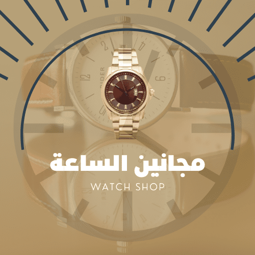 مجانين_الساعة