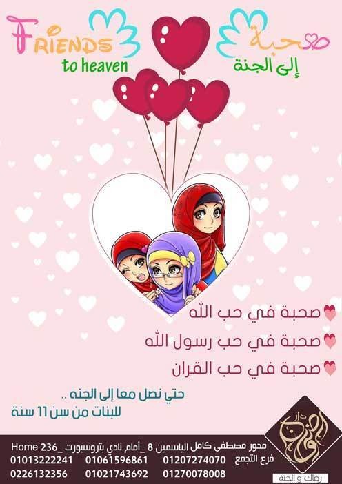 صحبة-غلى-الجنة