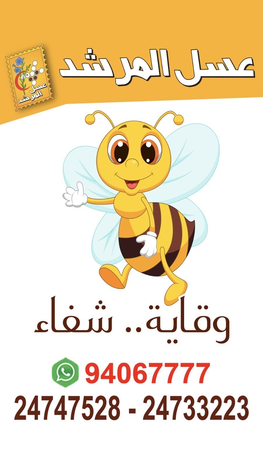 عسل المرشد