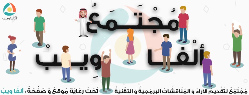 غلاف_-_مجتمع_ألفا_ويب