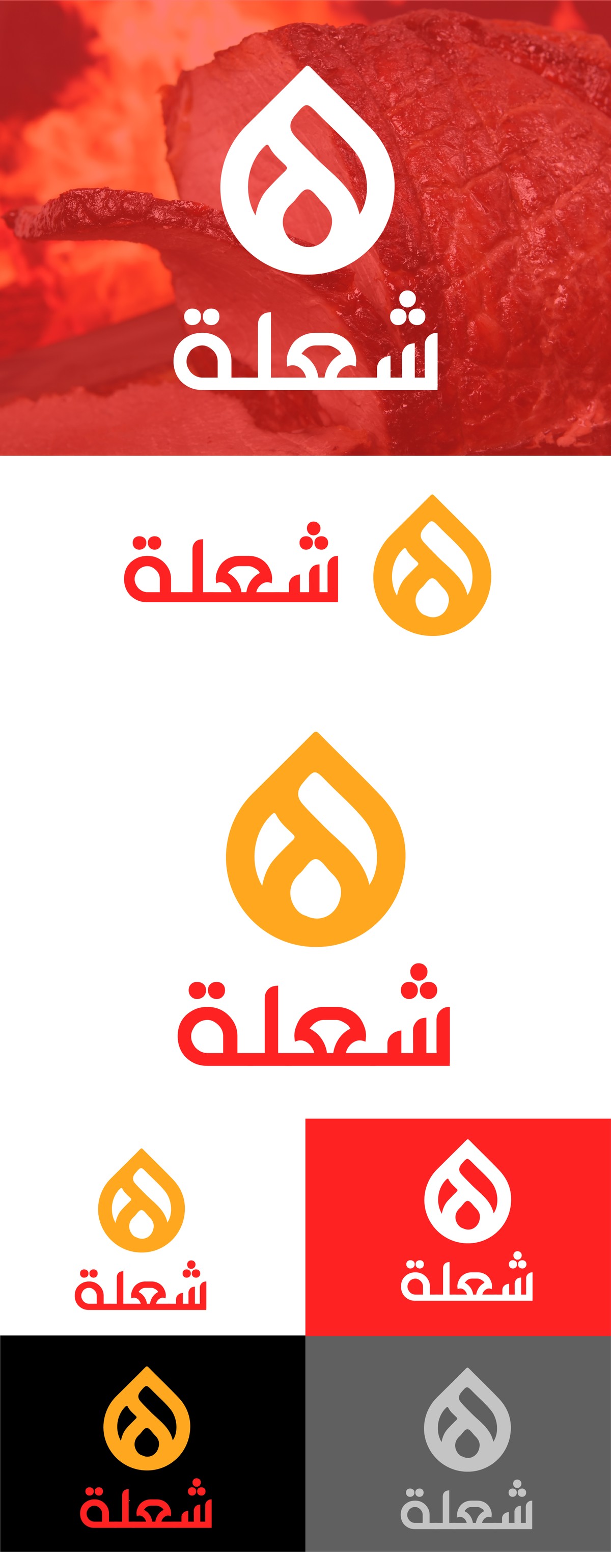 مطعم شعلة