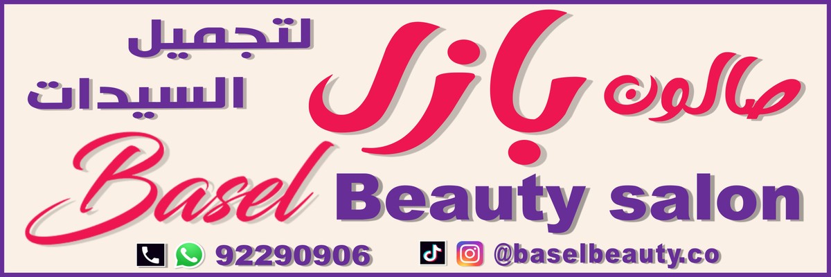صالون_بازل