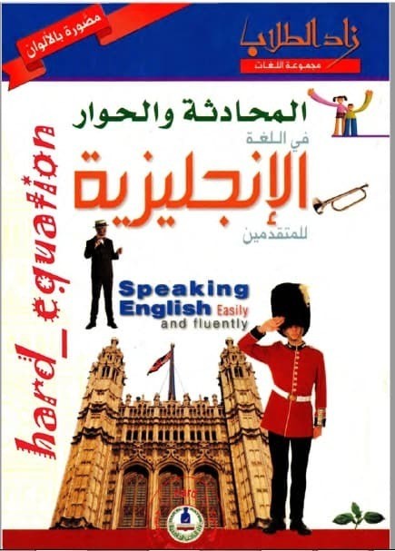 تحميل كتاب محادثات وحوار في اللغة الانجليزية