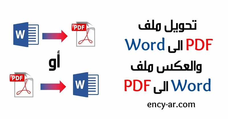 تحويل_ملف_PDF_إلى_Word_والعكس_ملف_Word_إلى_PDF