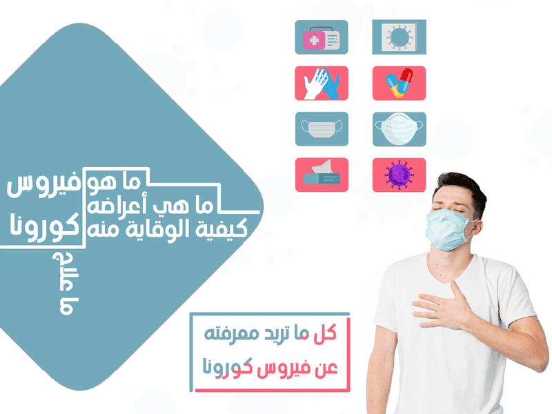 فيروس_كورونا