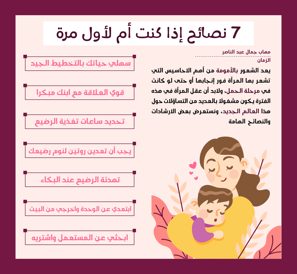 بالإنفوجرافيك | ٧ نصائـح إذا كنـت أم لأول مـرة