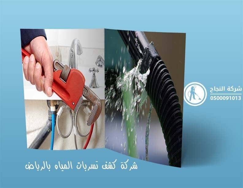 المياه - فحص تسربات المياه في شركة النجاح 0508945762 L