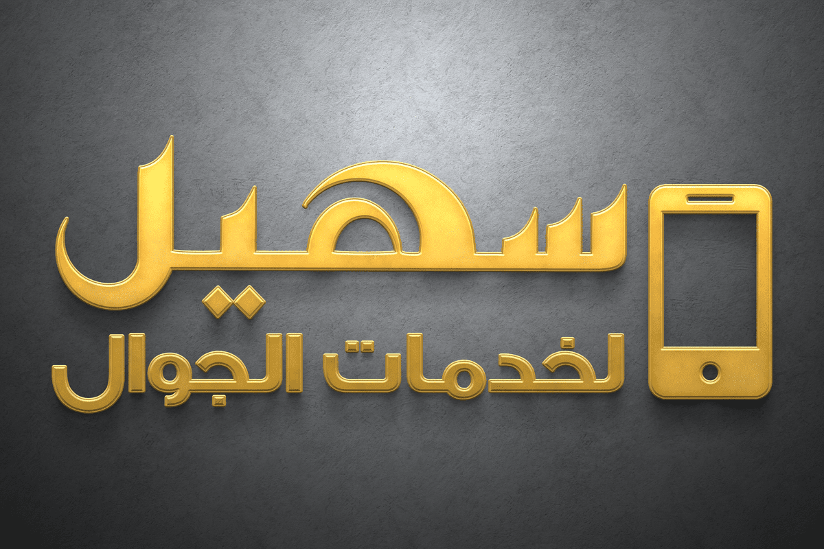 اسم محل لبيع و إصلاح الهواتف