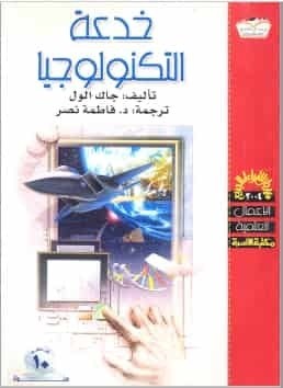 تحميل كتاب خدعة التكنولوجيا