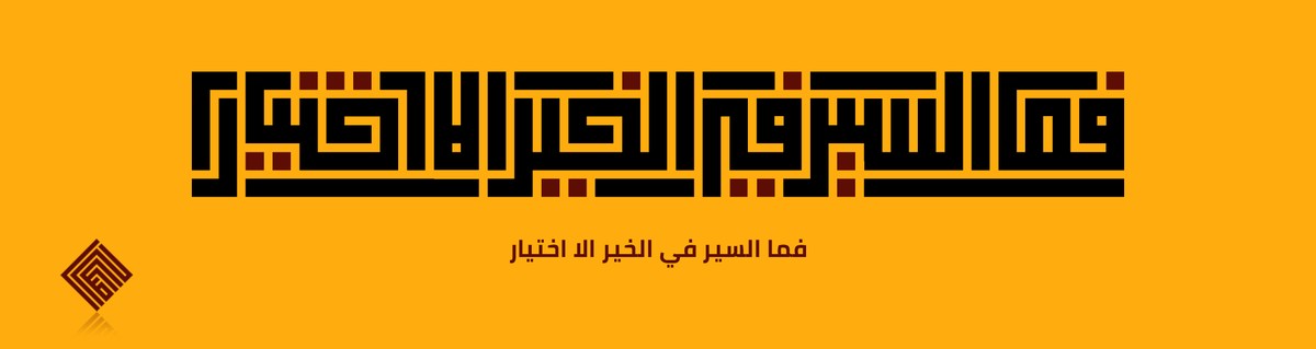 فما_السعي_في_الخير_الا_اختيار