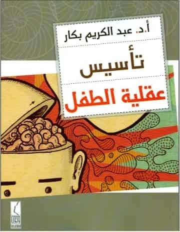 تحميل كتاب تأسيس عقلية الطفل