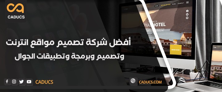 أفضل-شركة-تصميم-مواقع-انترنت