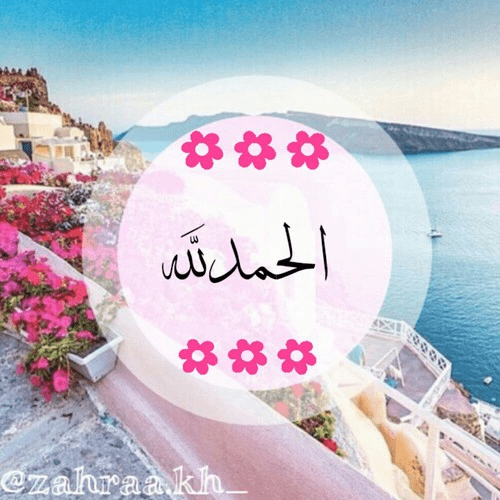 الحمد_لله