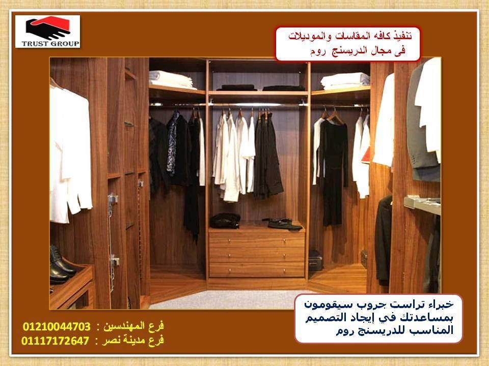 عرض دريسنج روم