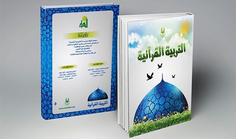 كتاب التربية القرآنية