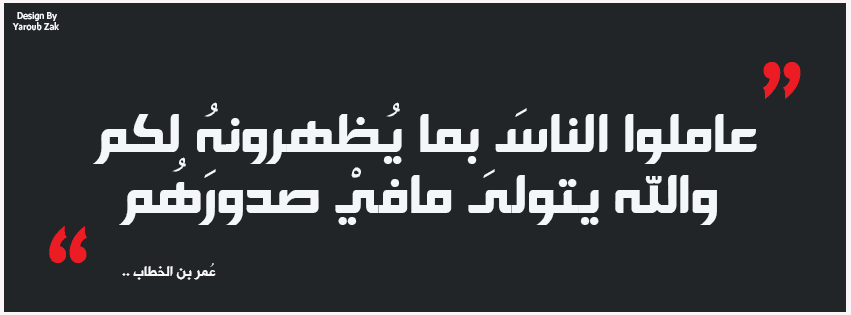 مقولة لأمير المؤمنين سيدنا عمر بن الخطاب 