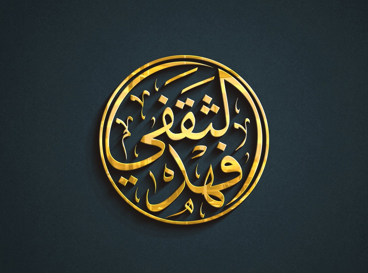 فهد-الثقفي-28