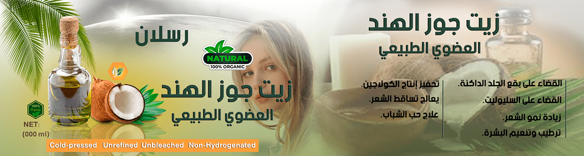 استيكر لمنتج زيت جوز الهند 