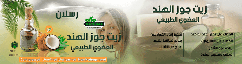 استيكر لمنتج زيت جوز الهند 