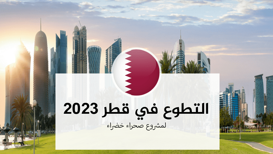 التطوع في قطر 2023 لمشروع صحراء خضراء