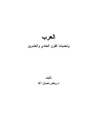 تحميل كتاب العرب وتحديات القرن الحادي والعشرين
