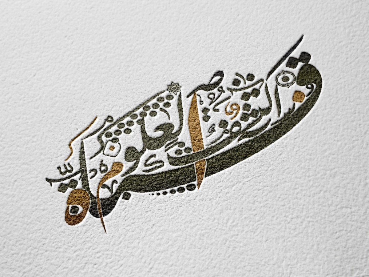 تصميم مخطوطة بالخط العربي الأصيل 