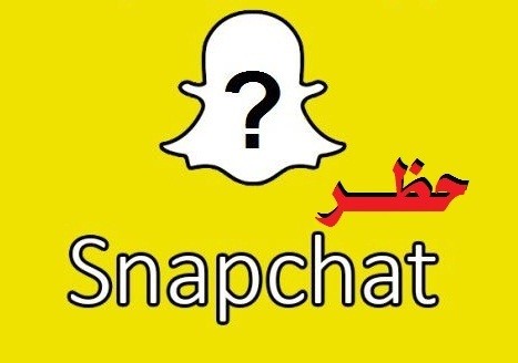 حظر سناب شات