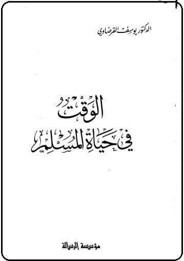 تحميل كتاب: الوقت في حياة المسلم