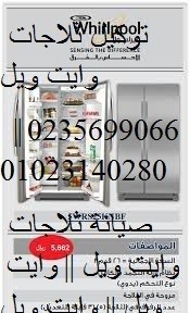 تليفون صيانة وايت ويل بركة السبع 01096922100 | 01023140280 
