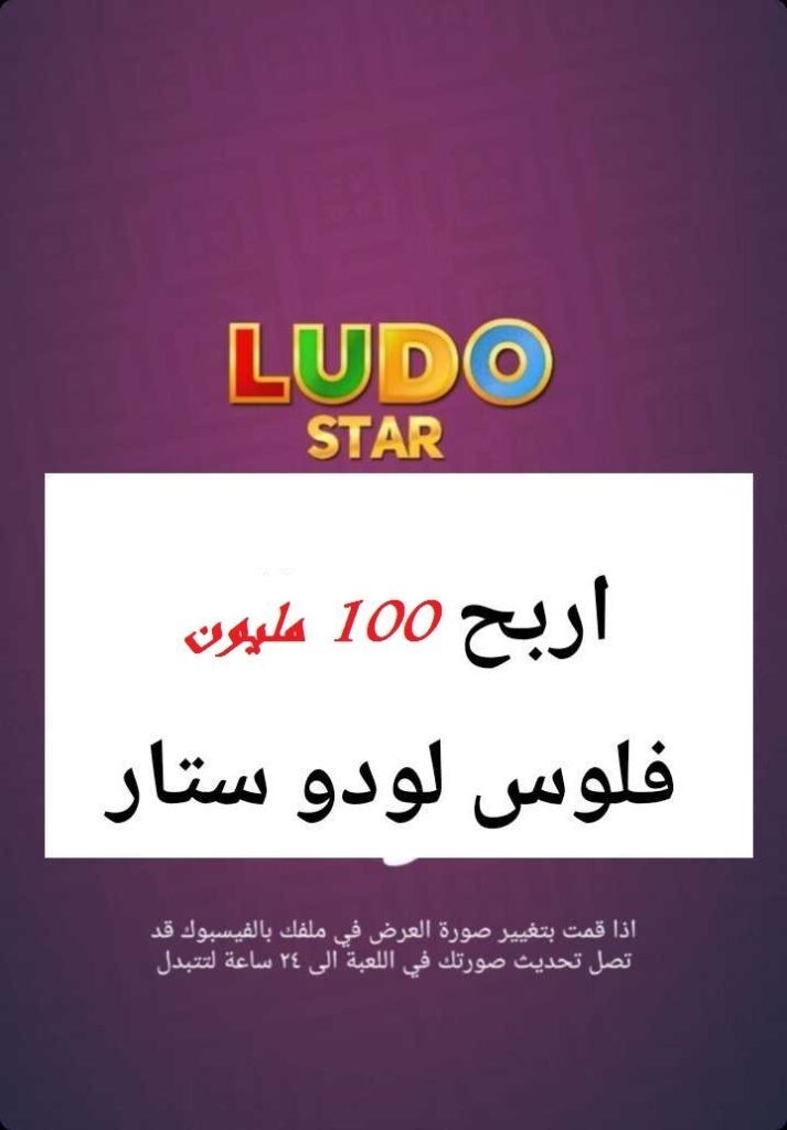 اربح 100 مليون ذهب لودو ستار L