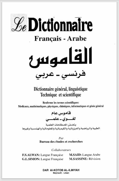 تحميل كتاب: القاموس فرنسي عربي