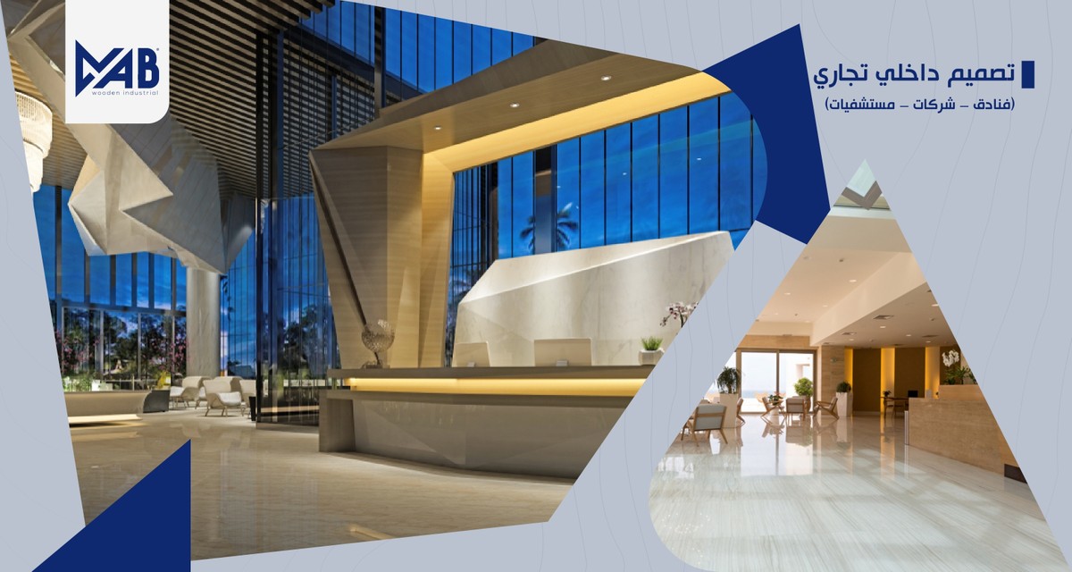 تصميم داخلي (تجاري)