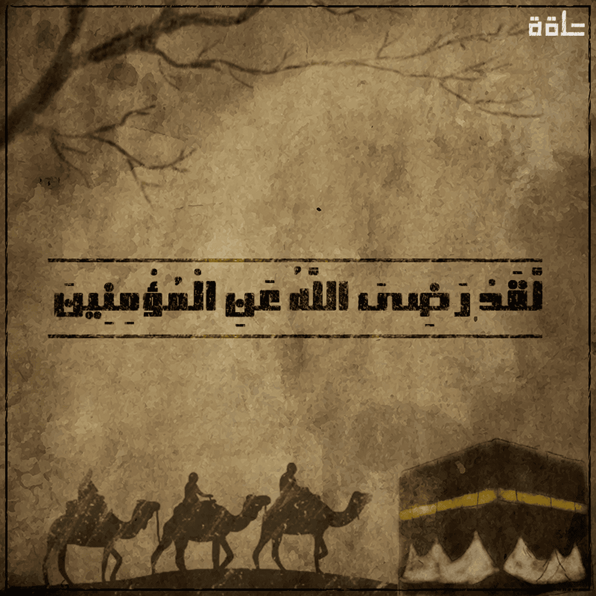 أصحاب-الشجرة